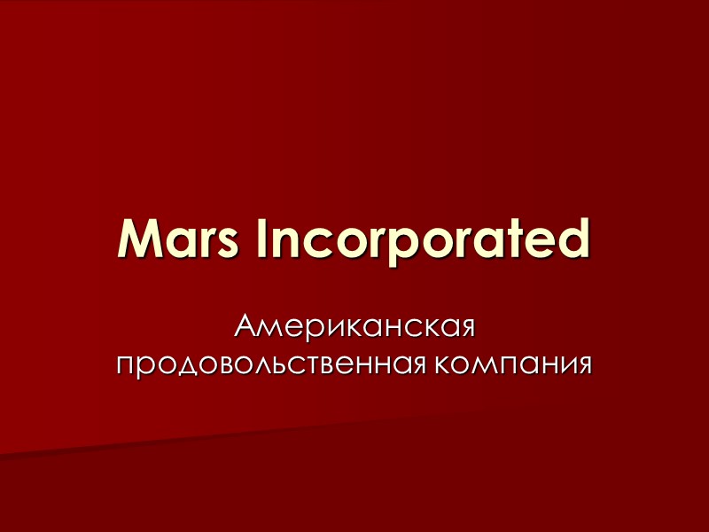 Mars Incorporated Американская продовольственная компания